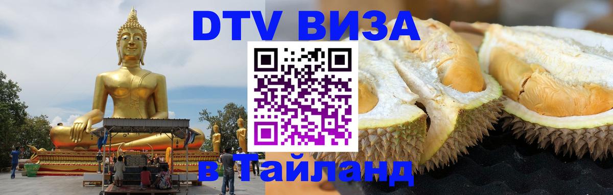 DTV виза Тайланд 