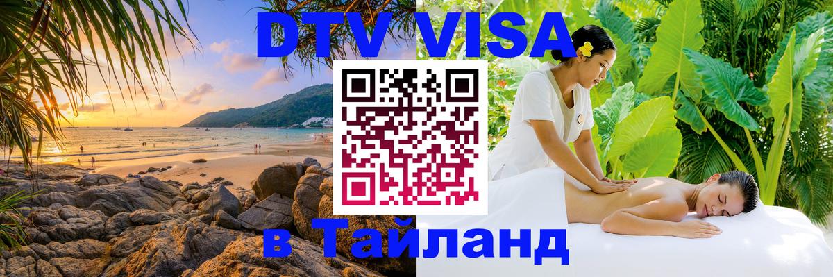 ДТВ виза в Таиланд Волгодонск 